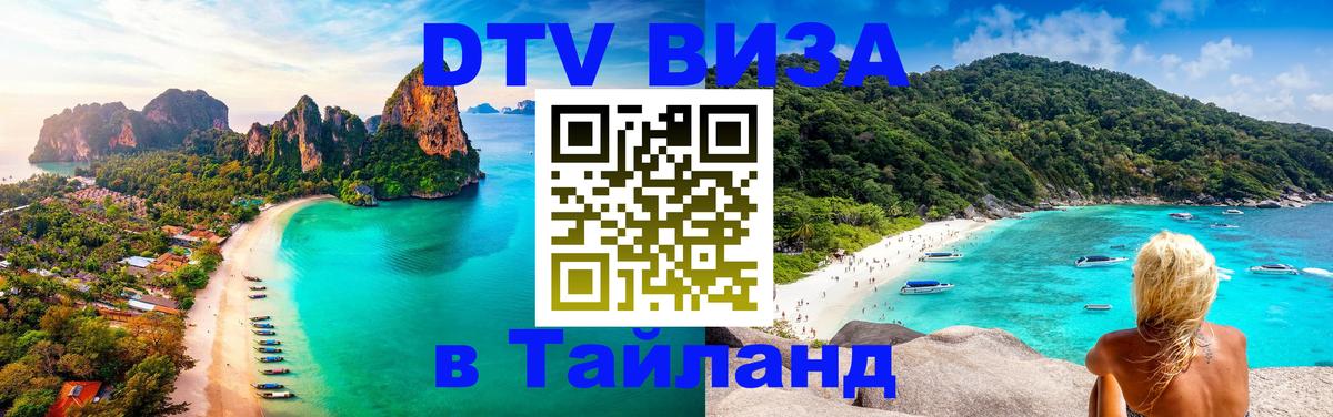 Виза ДТВ на 5 лет в Тайланд Дзержинск 