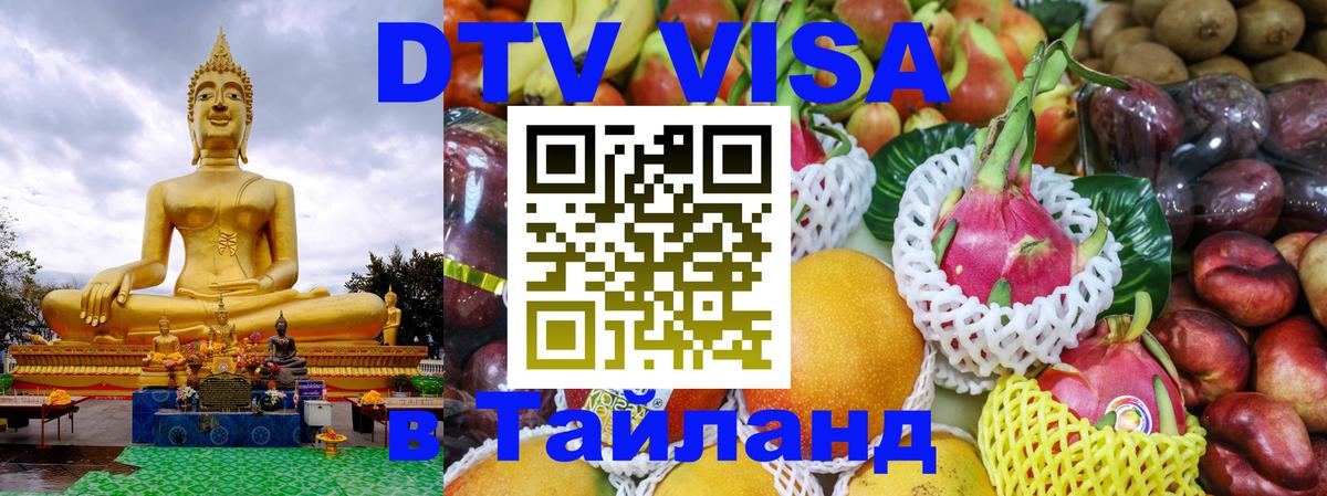 DTV Виза в Тайланд для россиян 
